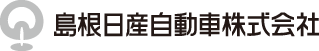 島根日産自動車株式会社