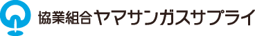 協業組合ヤマサンガスサプライ