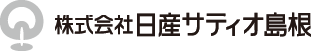株式会社日産サティオ島根